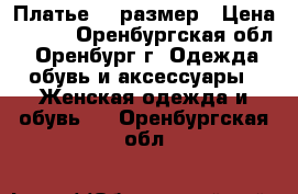 Платье 42 размер › Цена ­ 400 - Оренбургская обл., Оренбург г. Одежда, обувь и аксессуары » Женская одежда и обувь   . Оренбургская обл.